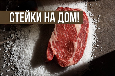 Готовим Стейки дома !