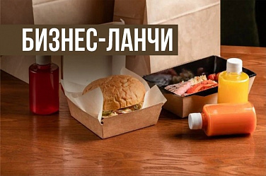 Обеды с доставкой