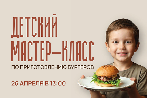 Детский мастер-класс по приготовлению бургеров 26/04 в 13-00