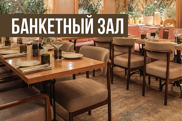 Банкет в Beefstroganoff Grill